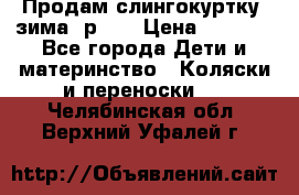 Продам слингокуртку, зима, р.46 › Цена ­ 4 000 - Все города Дети и материнство » Коляски и переноски   . Челябинская обл.,Верхний Уфалей г.